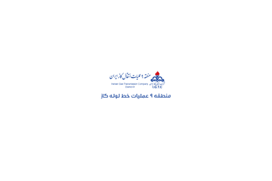 منطقه ۹ عملیات انتقال گاز ایران