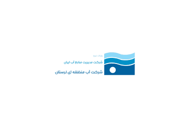 شرکت آب منطقه‌ای لرستان