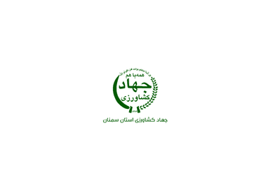 سازمان جهاد کشاورزی سمنان