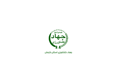 سازمان جهاد کشاورزی کرمان