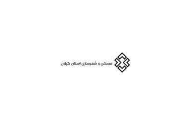 مسکن و شهرسازی استان گیلان
